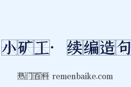 小矿工·续编造句是什么意思的图片